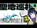 【FFIII】完全初見のピクセルリマスター旅!クリスタルタワーにそろそろ入りたいRPG #4 【気分は聖地巡礼】