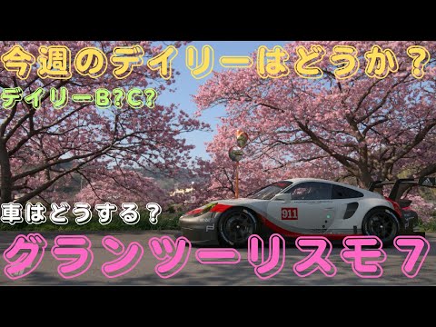 【PS5】グランツーリスモ 7　#362　今週も勝つぞ！