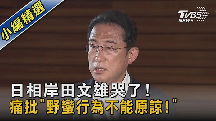 日相岸田文雄哭了! 痛批「野蠻行為不能原諒!」｜TVBS新聞 - 天天要聞