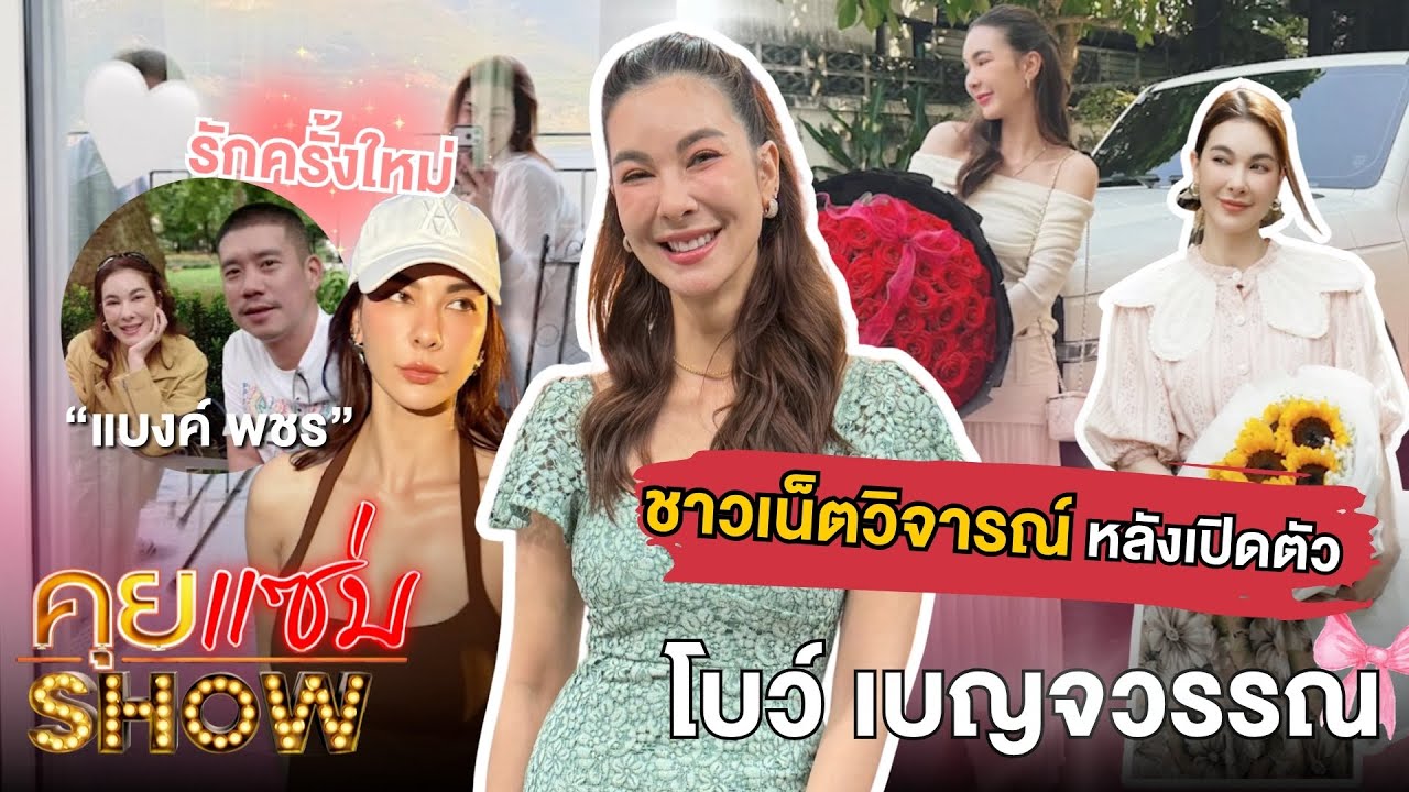 คุยแซ่บShow : ที่แรก “โบว์ เบญจวรรณ” เปิดใจ “แบงค์” รักครั้งใหม่ เคลียร์ชาวเน็ตรุมวิจารณ์หลังเปิดตัว