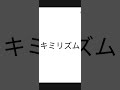 カラオケ「キミリズム(今井マサキ)(アカペラ)のサビ」を歌ってみた