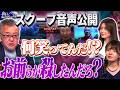【スクープ音声公開】何笑ってんだ？張本人の諸喜田タケルを隠して謝らないだ！？何活動再開してんだ！？ 3️⃣ 5/13【山口インテリジェンスアイ】山口敬之× Sarina ×佐波優子 #字幕
