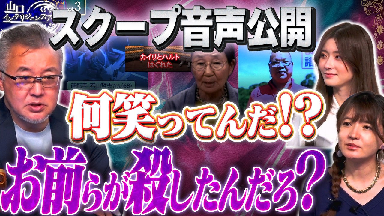 【スクープ音声公開】何笑ってんだ？張本人の諸喜田タケルを隠して謝らないだ！？何活動再開してんだ！？ 3️⃣ 5/13【山口インテリジェンスアイ】山口敬之× Sarina ×佐波優子 #字幕
