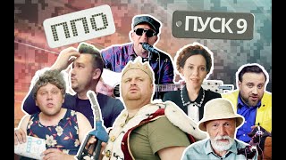 У путіна і лукашенка адюльтер. ППО, Пуск 9.