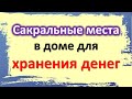 Где дома хранить деньги, чтобы они приумножались. Сакральные места. Народные приметы про деньги