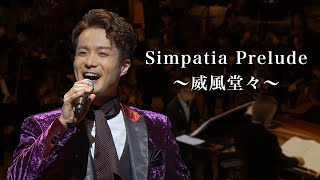 田代万里生 “Simpatia Prelude〜威風堂々〜”