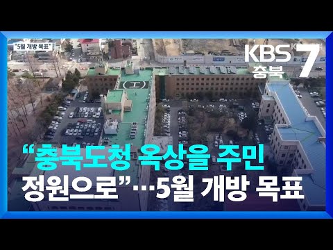 충북도청 옥상을 주민 정원으로 5월 개방 목표 KBS 2023 02 22 