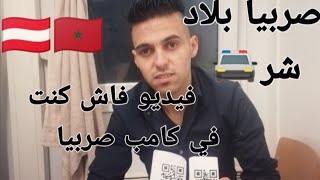 لايف من واسط كامب صربيا بلاد  شر ?