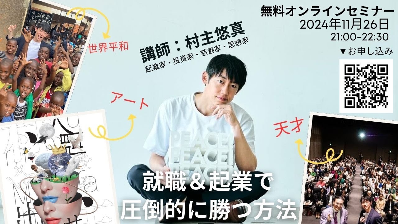 起業＆就職で圧倒的に勝つ方法｜村主悠真氏無料セミナー - YouTube