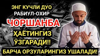 картинка: ЭНГ КУЧЛИ ДУО РАБИУЛ-АВВАЛ ОЙИ ЧОРШАНБА! ОРЗУЛАР АМАЛГА ОШАДИ, ҲАЁТ ЎЗГАРАДИ!