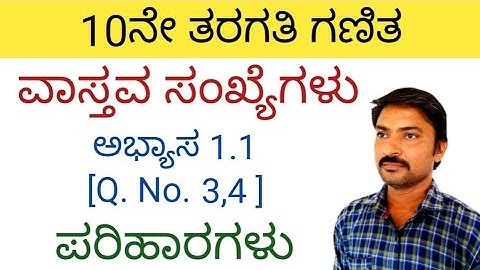 ವಾಸ್ತವ ಸಂಖ್ಯೆಗಳು 10ನೇ ತರಗತಿ ಗಣಿತ ಅಭ್ಯಾಸ 1.1(Q. N -3,4) | vastava sankegalu in kannada 10th class 1.1