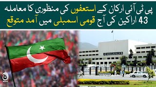 PTI members resignations - 43 members are expected to arrive in the NA today - Aaj News