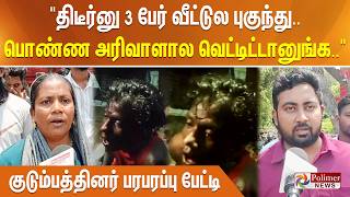 தடரன 3 பர வடடல பகநத.. பணண அரவளல வடடடடனஙக..-கடமபததனர பரபரபப படட