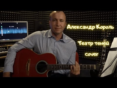 Театр теней. Александр Король (cover).авторская песня под гитару.