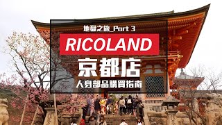 [ Ricoland之旅#3 ] 這些裝備才不賣你哩!!讓你瞧瞧京都人的奢華! 