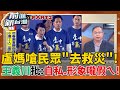 盧秀燕嗆民眾 去救災 媽媽市長形象破碎 王義川批 那是自私本性 形象嚨假ㄟ 館長挺藍反罷 大爆言 稱我們都是 中國人 王偊菁 主持 前進新台灣 PART2 20250721 三立新聞台 盧秀燕嗆民眾 去救災 媽媽市長形象破碎 王義川批 那是自私本性 形象嚨假ㄟ 館長挺藍反罷 大爆言 稱我們都是 中國人 王偊菁 主持 前進新台灣 PART2 20250721 三立新聞台