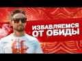 про обиду или как избавиться от обиды? (2020)