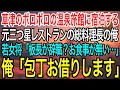 【感動】三つ星レストランで元料理長だったことを隠して生きる俺。草津のボロボロの温泉旅館に宿泊すると、美人若女将「板長が急に辞職?予約どうしよう...」→俺が料理をすると驚きの展開に【泣ける話】【良い話】