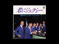 宮内ひろしとブルー・シャンデリー「抱きしめて横浜」1982年 ムードコーラス ムード歌謡
