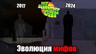 Эволюция мифов в MSC│Когда появились паранормальные явления в игре?│My summer car