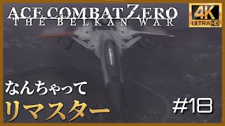 【4K】エースコンバットZERO ミッション 18 ZERO