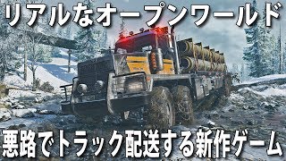 【SnowRunner】リアルなオープンワールドで大型トラックを運転して荷物を配送する新作ゲーム【アフロマスク】 screenshot 1