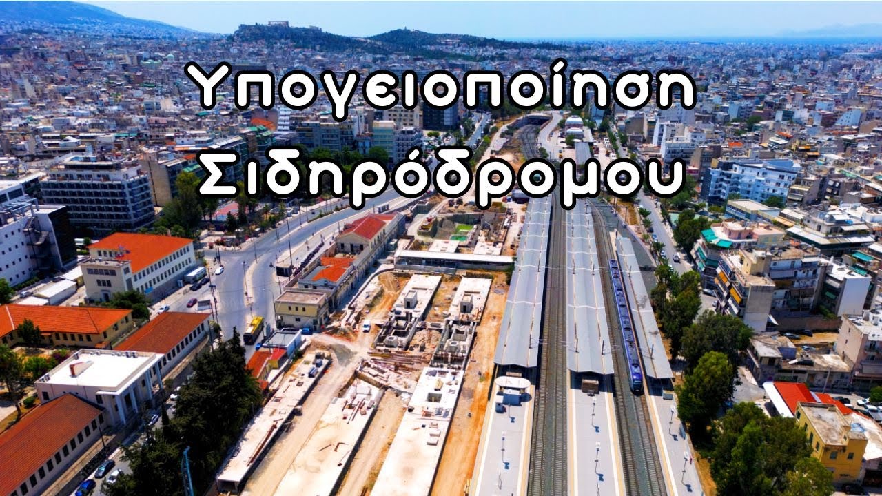 Πρόοδος Υπογειοποίησης Σιδηρόδρομου & Σιδηροδρομικού Σταθμού Αθηνών #train #construction