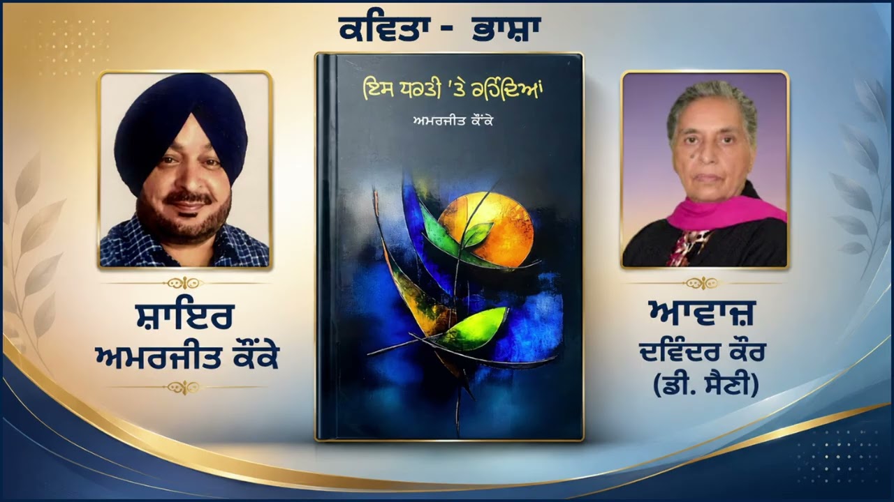 ⁣ਕਵਿਤਾ:  ਭਾਸ਼ਾ | By: ਅਮਰਜੀਤ ਕੌਂਕੇ ( Amarjit Kaunke)| Book: ਇਸ ਧਰਤੀ \'ਤੇ ਰਹਿੰਦਿਆਂ