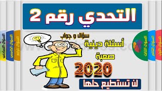 التحدي الثاني : أسئلة دينية صعبة مع الأجوبة، لن تستطيع حلها جرب ثقافتك الدينية screenshot 2