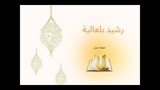 رشيد بلعالية ـ سورة يس