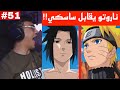 ردة فعل الوجيه ناروتو شيبودن الحلقة 51 ناروتو وساكورا يقابلان ساسكي واخيرا 