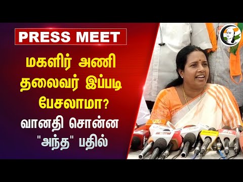 ⁣மகளிர் அணி தலைவர் இப்படி பேசலாமா? | Vanathi Srinivasan Pressmeet on Savukku shankar case & DMK | BJP