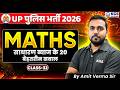 UP Police Class 2026 | Maths साधारण ब्याज के 20 बेहतरीन सवाल | Class 32 | Maths by Amit Verma Sir