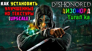 Как УСТАНОВИТЬ УЛУЧШЕННЫЕ HD ТЕКСТУРЫ (Upscale) на Dishonored + DLC