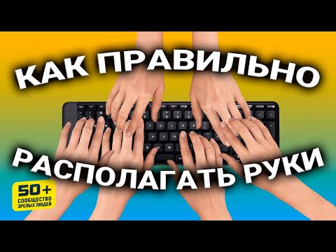 ПРАВИЛЬНОЕ расположение Пальцев на КЛАВИАТУРЕ для СЛЕПОЙ печати.