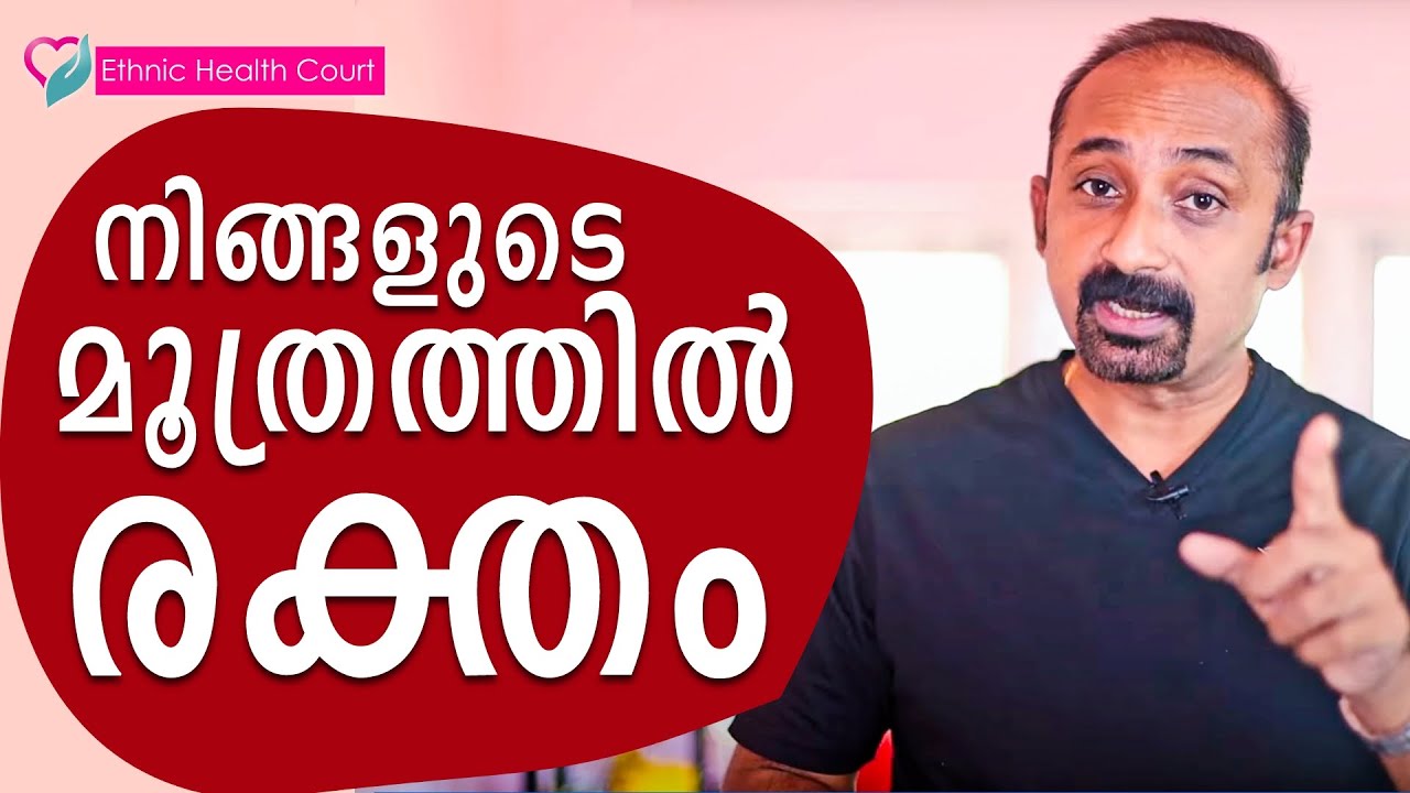 നിങ്ങളുടെ മൂത്രത്തിൽ രക്തം കാണപ്പെട്ടാൽ | Blood in your urine | Ethnic Health Court
