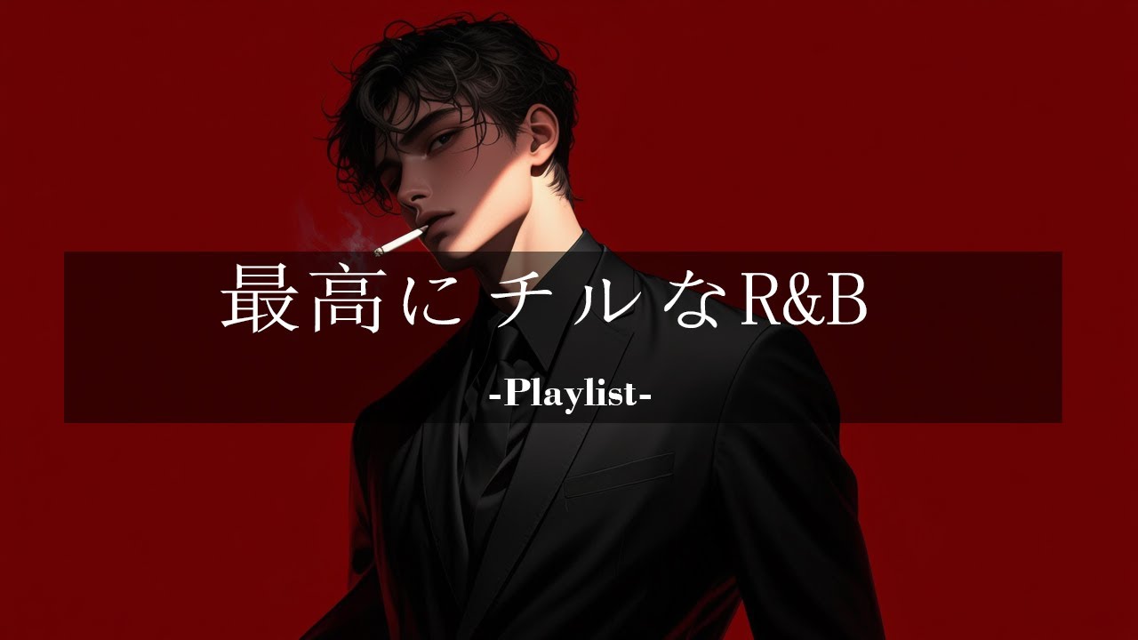 【洋楽𝐏𝐥𝐚𝐲𝐥𝐢𝐬𝐭】一日中聴いてられる最高にチルなR&Bプレイリスト 🚬relaxing/chillout/work/study