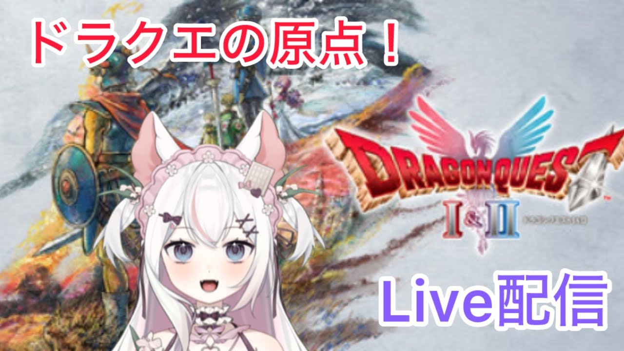 【ドラクエ1&2】ドラクエ７近いからそろそろ真エンディング目指します　HD2Dリメイク　#20