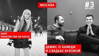 ДЕМИС КАРИБИДИС О COMEDY CLUB И СВАДЬБЕ БУЗОВОЙ. КАТОК ЛЮБОВЬ И ПИКАП. ДЕМИС КАРИБИДИС О COMEDY CLUB И СВАДЬБЕ БУЗОВОЙ. КАТОК ЛЮБОВЬ И ПИКАП.