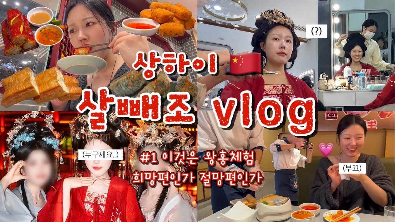 [상하이 브이로그🇨🇳#1] 이래서 다들 상하이 가는 거구나..? 왕홍체험부터 점도덕, 하이디라오까지 이게 고작 1일차라니🫨 (feat.나 중남 좋아하네)