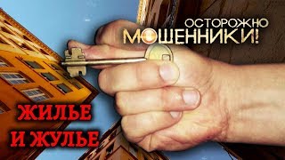 видео: Жилье и жулье. Осторожно, мошенники! | Центральное телевидение картинка: Жилье и жулье. Осторожно, мошенники! | Центральное телевидение