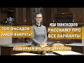 Фасады для кухни. ТОП фасадов. Пленка, пластик, акрил или массив, что выбрать? Полезные советы.