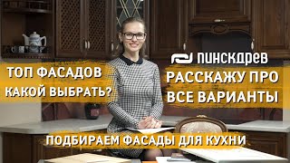 Фасады для кухни. ТОП фасадов. Пленка, пластик, акрил или массив, что выбрать? Полезные советы.