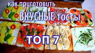 ТОП-7-ТОСТЫ/как приготовить вкусные ТОСТЫ Идеальный ЗАВТРАК