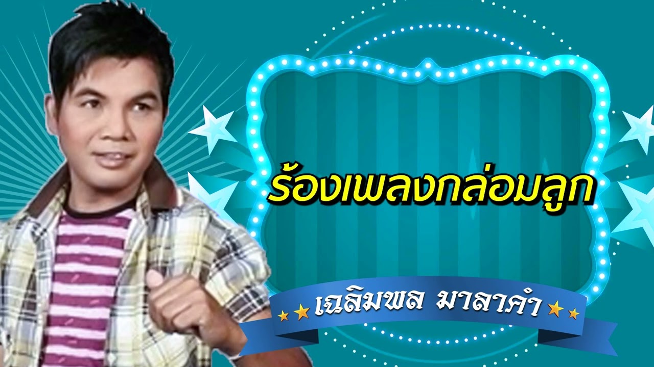 ร้องเพลงกล่อมลูก - เฉลิมพล มาลาคำ[Official Audio]