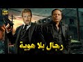 فيلم الأكشن و الإثارة رجال بلا هوية بطولة عادل امام و فاروق الفيشاوي FULL HD 