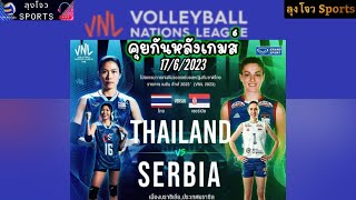 คุยกันหลังเกมส์ Thailand vs Surbia /VNL 2023 (WOMEN'S VOLLEYBALL) 17/6/66