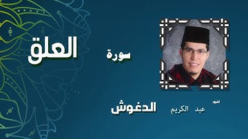 القران الكريم بصوت الشيخ عبد الكريم الدغوش | سورة العلق