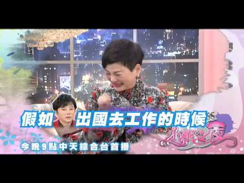 2015.02.05《SS小燕之夜》預告　少妻的煩惱！
