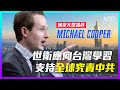 【老外短訪】拼字哥火力全開！加拿大議員Michael Cooper：世衛應學習台灣，而不是反過來！支持全球究責中共│老外看台灣│郝毅博 Ben Hedges│新唐人電視台